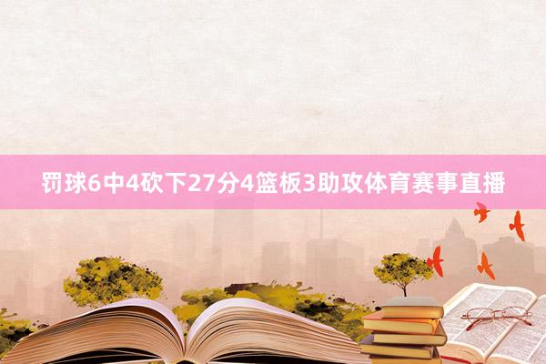 罚球6中4砍下27分4篮板3助攻体育赛事直播