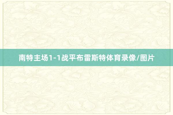 南特主场1-1战平布雷斯特体育录像/图片