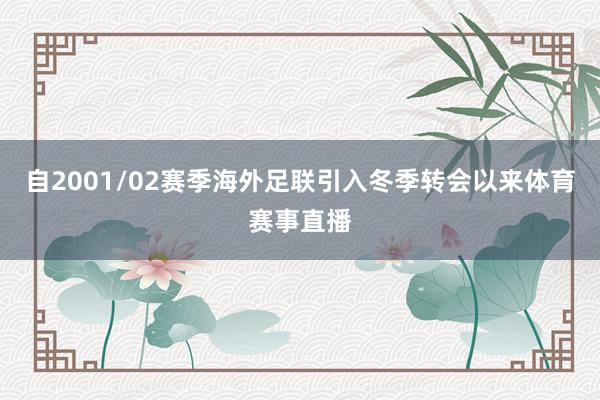 自2001/02赛季海外足联引入冬季转会以来体育赛事直播