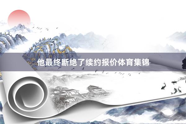 他最终断绝了续约报价体育集锦