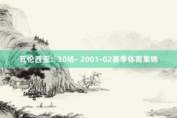 瓦伦西亚：30场- 2001-02赛季体育集锦