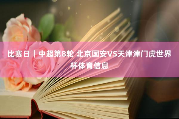 比赛日｜中超第8轮 北京国安VS天津津门虎世界杯体育信息