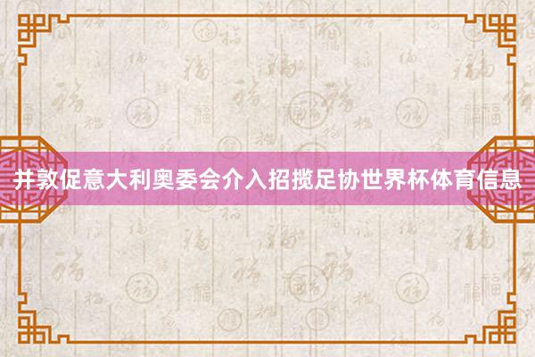 并敦促意大利奥委会介入招揽足协世界杯体育信息