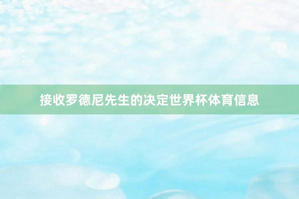 接收罗德尼先生的决定世界杯体育信息