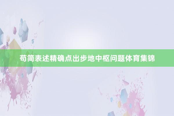 苟简表述精确点出步地中枢问题体育集锦
