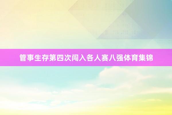 管事生存第四次闯入各人赛八强体育集锦