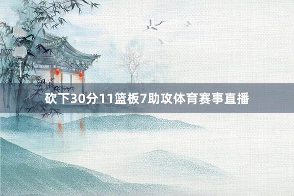 砍下30分11篮板7助攻体育赛事直播