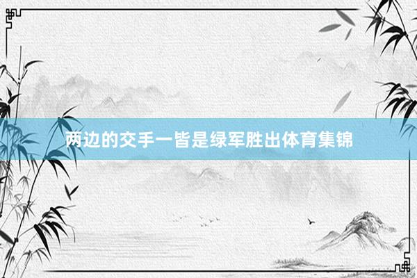 两边的交手一皆是绿军胜出体育集锦