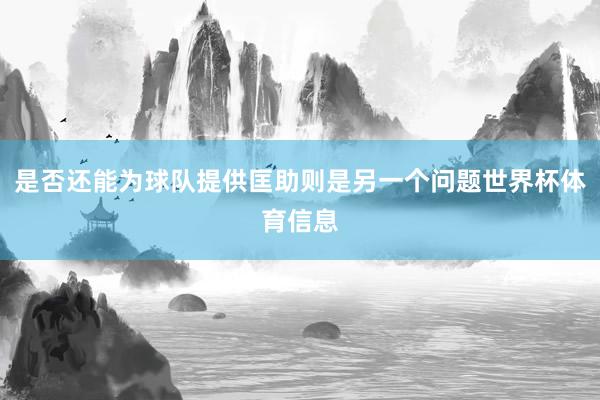 是否还能为球队提供匡助则是另一个问题世界杯体育信息