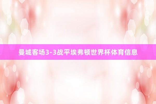 曼城客场3-3战平埃弗顿世界杯体育信息