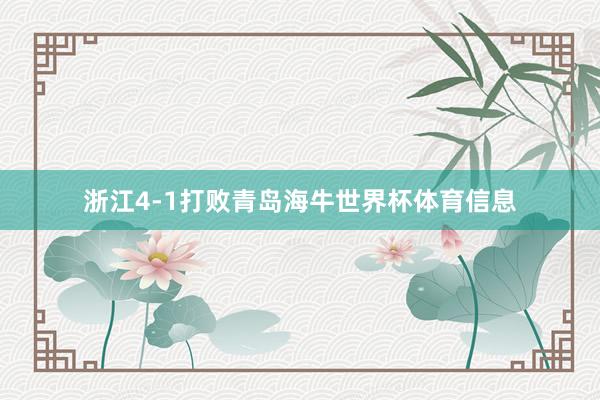 浙江4-1打败青岛海牛世界杯体育信息
