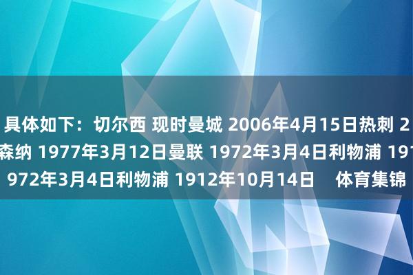 具体如下：切尔西 现时曼城 2006年4月15日热刺 2004年11月22日阿森纳 1977年3月12日曼联 1972年3月4日利物浦 1912年10月14日    体育集锦