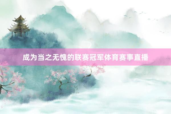 成为当之无愧的联赛冠军体育赛事直播