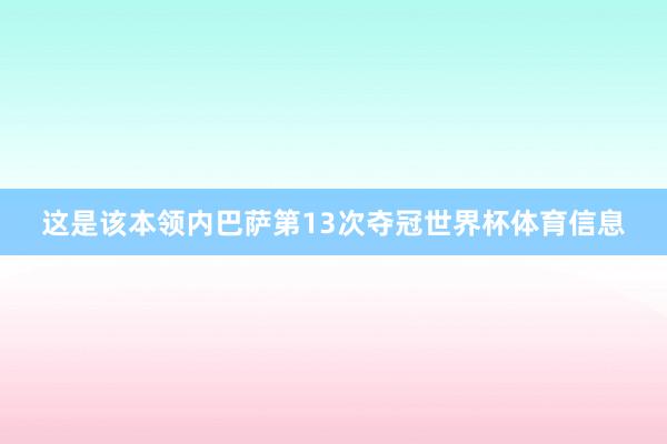 这是该本领内巴萨第13次夺冠世界杯体育信息