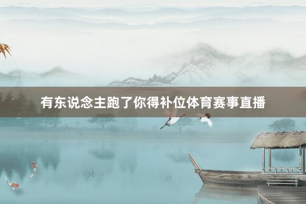 有东说念主跑了你得补位体育赛事直播
