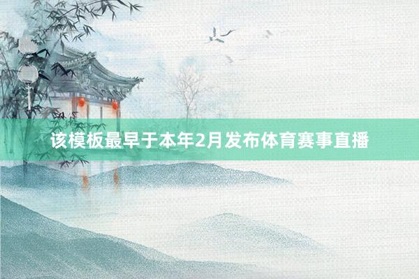 该模板最早于本年2月发布体育赛事直播