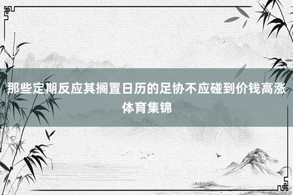 那些定期反应其搁置日历的足协不应碰到价钱高涨体育集锦