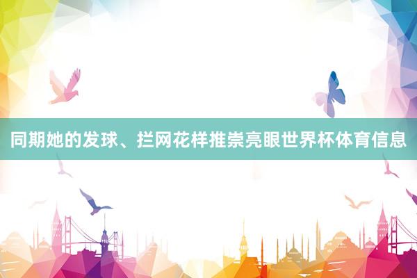 同期她的发球、拦网花样推崇亮眼世界杯体育信息