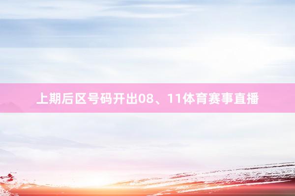 上期后区号码开出08、11体育赛事直播