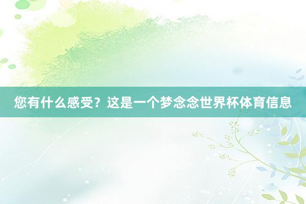 您有什么感受？这是一个梦念念世界杯体育信息