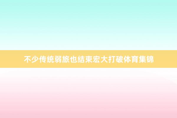 不少传统弱旅也结束宏大打破体育集锦