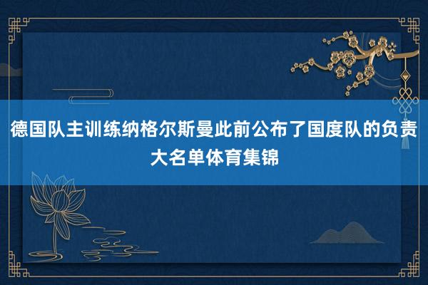 德国队主训练纳格尔斯曼此前公布了国度队的负责大名单体育集锦