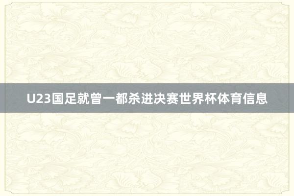 U23国足就曾一都杀进决赛世界杯体育信息