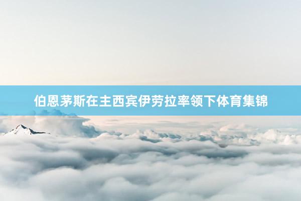 伯恩茅斯在主西宾伊劳拉率领下体育集锦