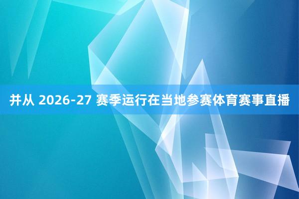 并从 2026-27 赛季运行在当地参赛体育赛事直播