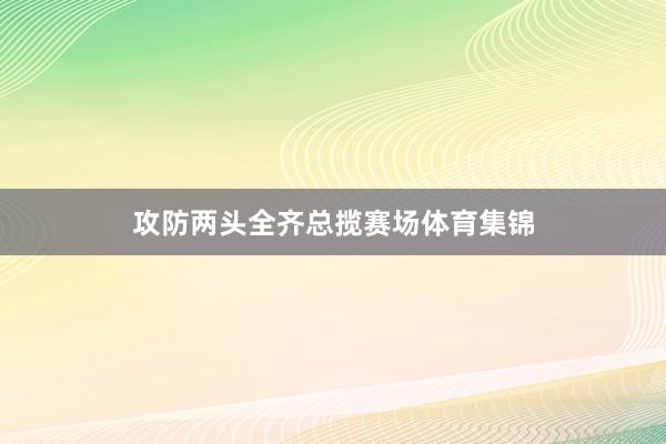攻防两头全齐总揽赛场体育集锦