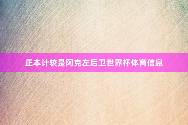 正本计较是阿克左后卫世界杯体育信息