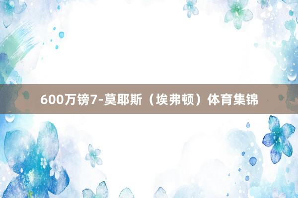 600万镑7-莫耶斯（埃弗顿）体育集锦