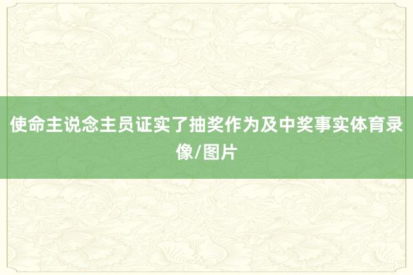 使命主说念主员证实了抽奖作为及中奖事实体育录像/图片