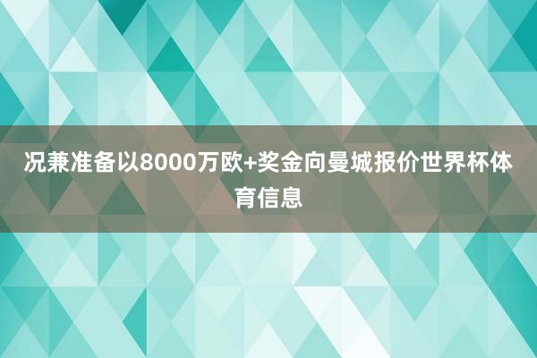 况兼准备以8000万欧+奖金向曼城报价世界杯体育信息