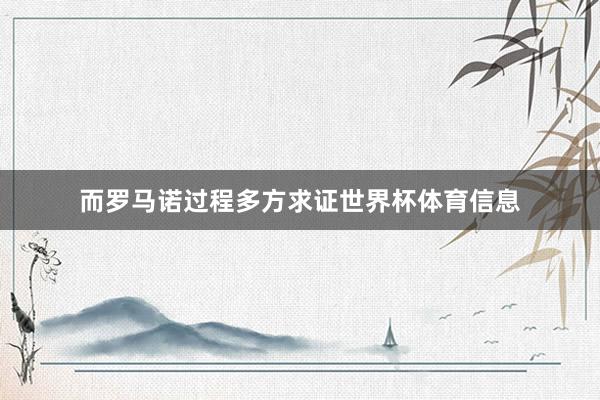 而罗马诺过程多方求证世界杯体育信息