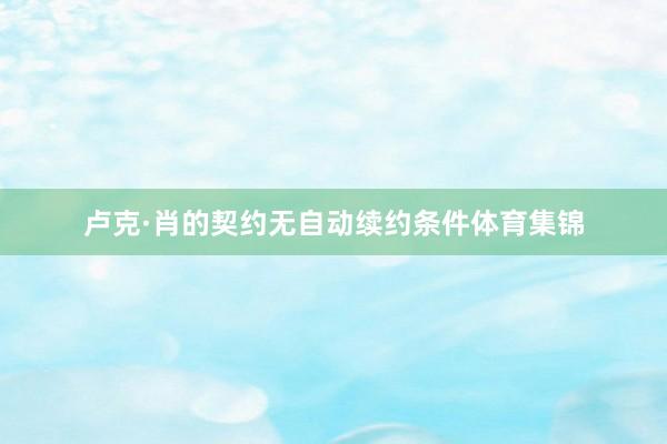 卢克·肖的契约无自动续约条件体育集锦