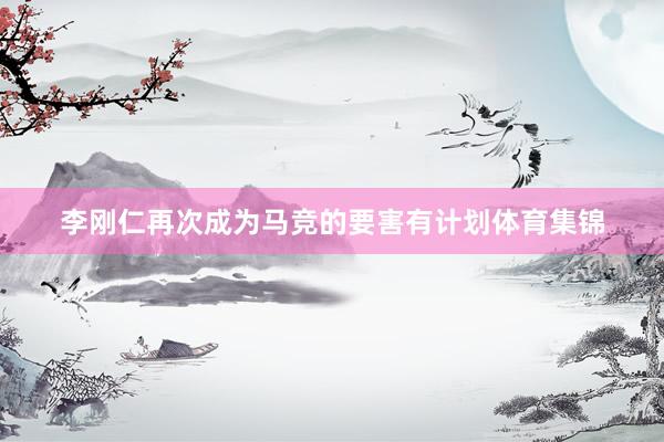 李刚仁再次成为马竞的要害有计划体育集锦