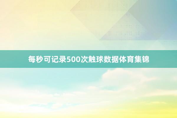 每秒可记录500次触球数据体育集锦