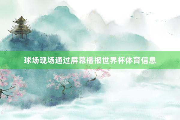 球场现场通过屏幕播报世界杯体育信息