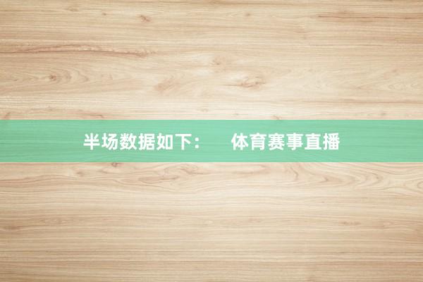半场数据如下：    体育赛事直播